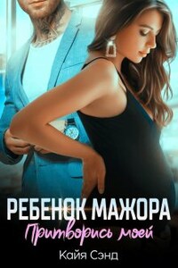 Ребенок мажора. Притворись моей