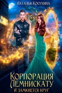 Корпорация Лемнискату III. И замкнется круг