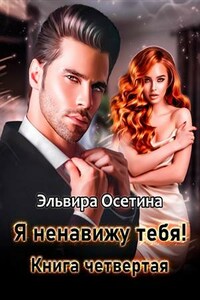 Я ненавижу тебя! Книга четвертая