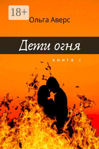 Дети Огня. Книга 2