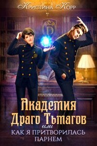 Академия Драго Тьмагов, или Как я притворилась парнем