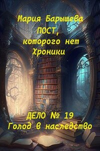 Пост, которого нет. Хроники. Дело № 19. Голод в наследство