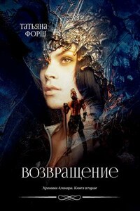 Хроники Аланара. Возвращение. Книга вторая