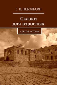 Сказки для взрослых. и другие истории