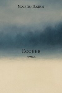 Ессеев
