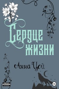 Сердце жизни. Книга шестая