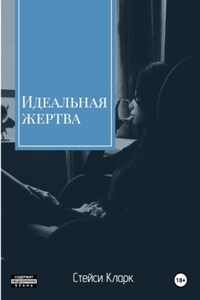 Идеальная жертва