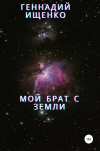 Мой брат с Земли