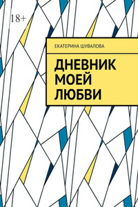 Дневник моей любви