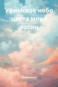 Уфимское небо цвета моих лосин