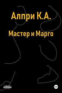 Мастер и Марго