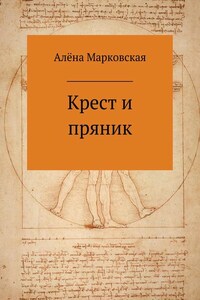 Крест и пряник. Сборник стихотворений