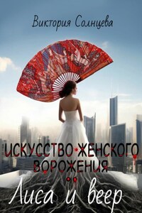 Искусство женского ворожения: Лиса и веер