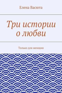 Три истории о любви