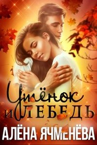 Утёнок и Лебедь