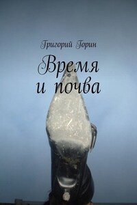 Время и почва