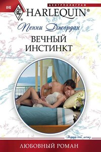 Вечный инстинкт