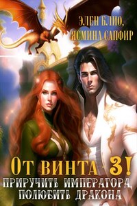 От винта! Книга 3. Приручить императора, полюбить дракона