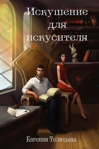 Искушение для искусителя