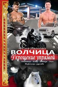 Волчица. Укрощение упрямой