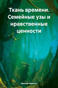 Ткань времени. Семейные узы и нравственные ценности