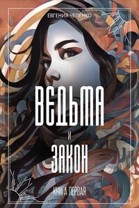 Ведьма и закон