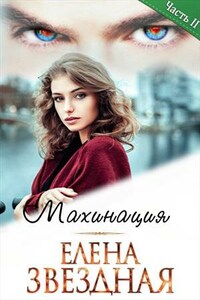 Махинация. Книга вторая