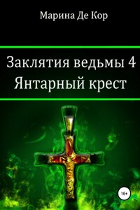 Заклятия ведьмы 4. Янтарный крест