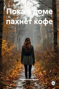 Пока в доме пахнет кофе