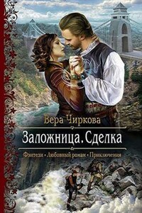 Заложница. Книга первая. Сделка