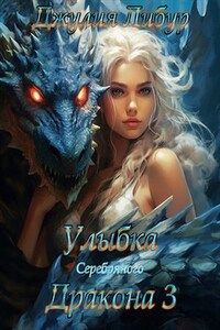 Улыбка Серебряного Дракона. Книга 3