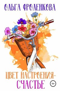 Цвет настроения – счастье