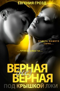 Верная (не)верная: под крышкой лжи