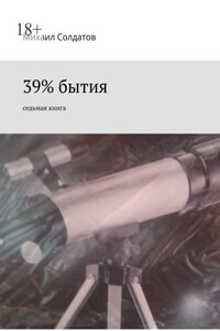 39% бытия. Седьмая книга