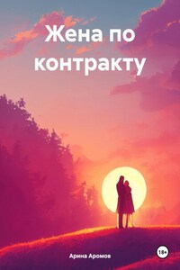 Жена по контракту