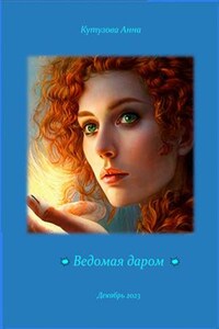 Ведомая даром