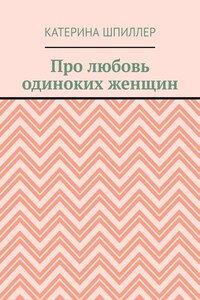 Про любовь одиноких женщин