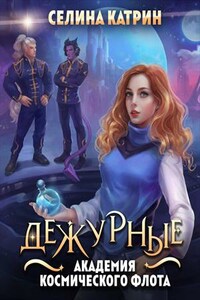 Академия Космического Флота: Дежурные