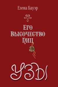 Его Высочество Пиц. Узы