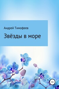 Звезды в море