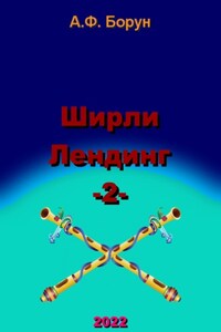 Ширли Лендинг – 2