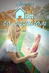 Дом со Скрипом