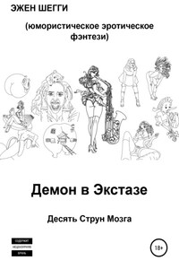 Демон в экстазе. Десять струн мозга