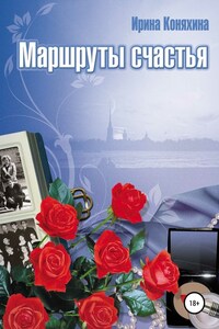 Маршруты счастья