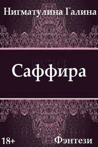 Саффира