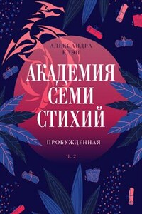 Академия семи стихий. Пробужденная