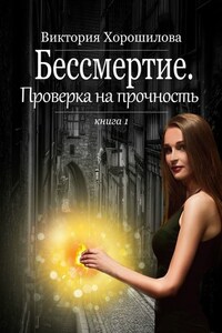 Бессмертие. Проверка на прочность. Книга 1