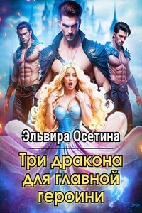 Три дракона для главной героини