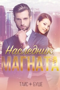 Наследник магната