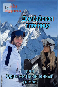 Домбайская пленница, или Один незаконченный роман
